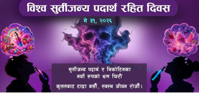 ‘बाँडिएन पुरस्कार, बढेन कर : नसर्ने रोगको झन् बढ्यो डर’