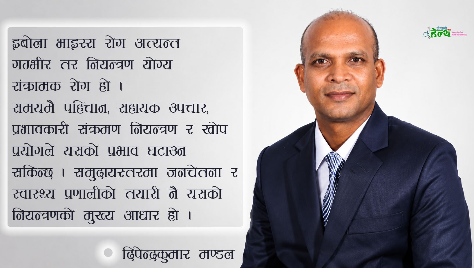 इबोला भाइरस कस्तो प्रकारको रोग हो ? नियन्त्रणका लागि के के उपाय छन् ?