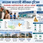 भारतमा फस्टाउँदै मेडिकल टुरिजम : नेपालीसहित लाखौँ विदेशी बिरामी, अर्बौं डलर आम्दानी