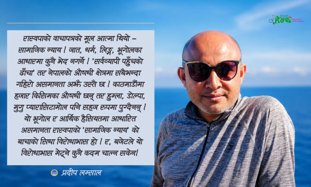 ‘वाचापत्रमा स्वास्थ्य थियो – बजेट आउँदा कता गयो ?’