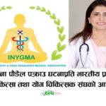 डा. चेतना पौडेल पक्राउप्रति भारतीय प्राकृतिक चिकित्सा तथा योग चिकित्सक संघको आपत्ति