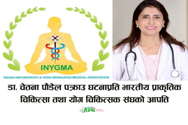डा. चेतना पौडेल पक्राउप्रति भारतीय प्राकृतिक चिकित्सा तथा योग चिकित्सक संघको आपत्ति