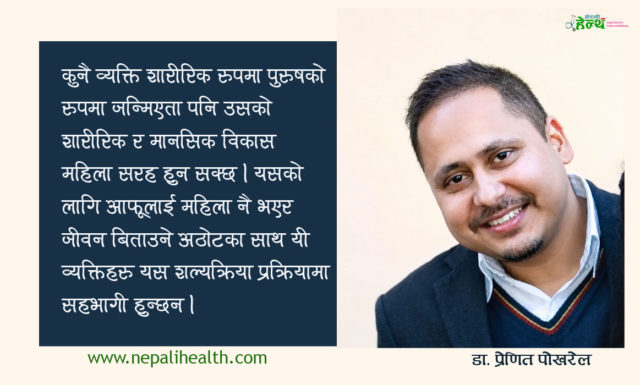 ‘जेन्डर अफर्मिङ्ग सर्जरी’मा विशेषज्ञ मुख तथा दन्त शल्य चिकित्सकको भूमिका