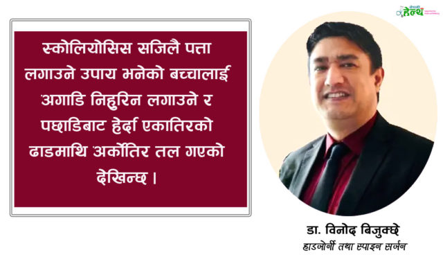 मेरुदण्ड बाङ्गो हुने समस्या (स्कोलियोसिस) के कारणले हुन्छ ? समाधानका उपाय के ?