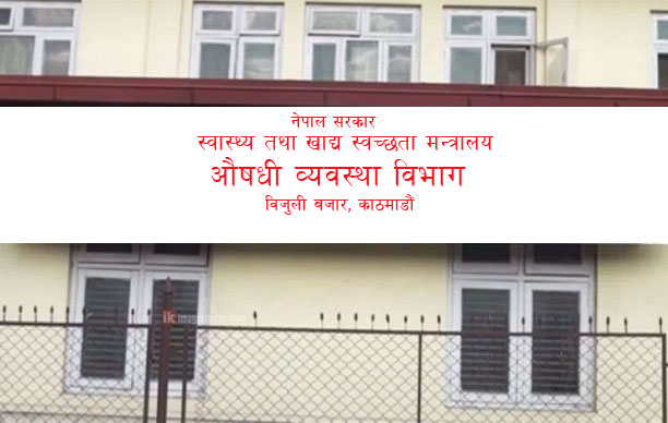 एकै पटक ५ हजार ३०२ वटा औषधी पसलको दर्ता प्रमाणपत्र रद्द (सूची सहित)