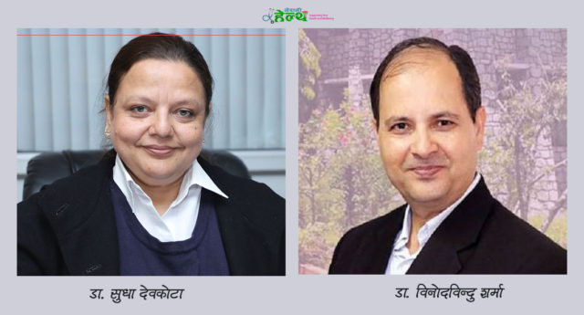 अतिरिक्त स्वास्थ्य सचिवका लागि डा. सुधा देवकोटा र डा. विनोदविन्दु शर्माको नाम सिफारिस