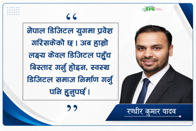 डिजिटल लतको बढ्दो महामारी : राज्यको खै तयारी ?