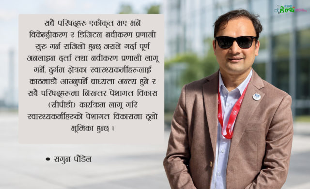 एकीकृत स्वास्थ्य व्यवसायी परिषद्को आवश्यकता किन ?