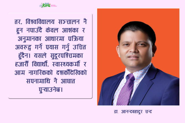 नेपालको चिकित्सा शिक्षाको इतिहास र सुदूरपश्चिमको ऐतिहासिक अवसर
