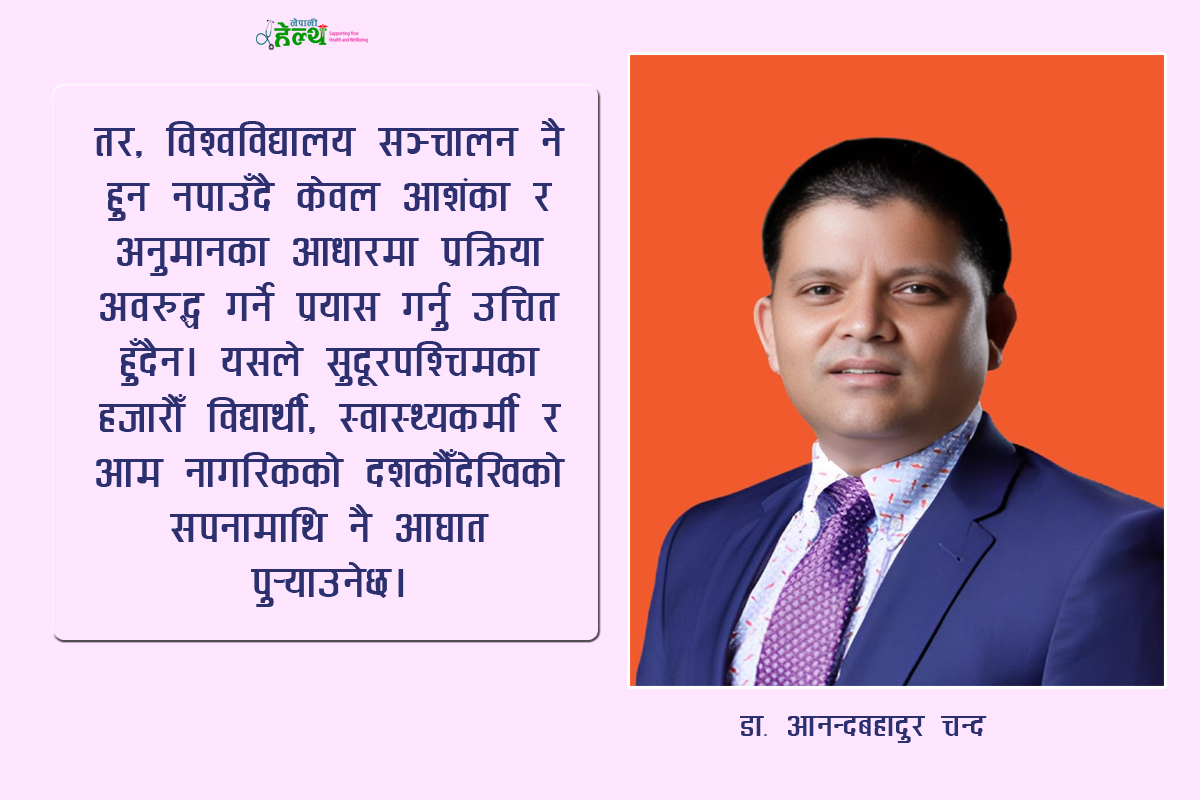 नेपालको चिकित्सा शिक्षाको इतिहास र सुदूरपश्चिमको ऐतिहासिक अवसर