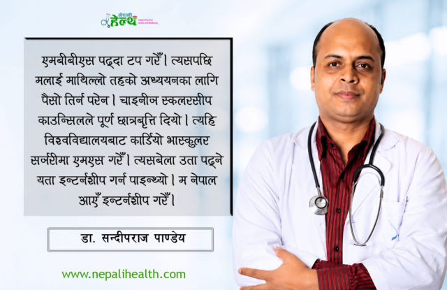 डा. सन्दीप राज पाण्डेय :  हिरो बन्ने सपना त्यागेर बनेका प्रख्यात भास्कुलर सर्जन