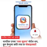 ‘कहाँको ब्लड बैंकमा कति रगत छ ?’ अब नागरिक एपबाट नै हेर्न सकिने