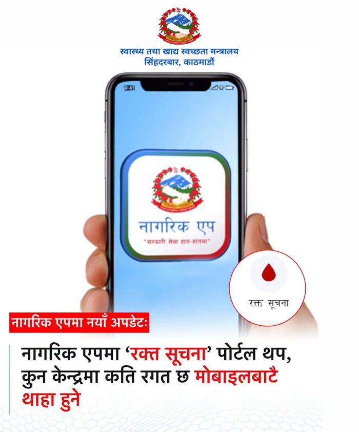 ‘कहाँको ब्लड बैंकमा कति रगत छ ?’ अब नागरिक एपबाट नै हेर्न सकिने