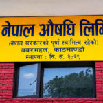 नेपाल औषधी लिमिटेडबाट ३६ प्रकारका अत्यावश्यक औषधी उत्पादन गर्दै सरकार