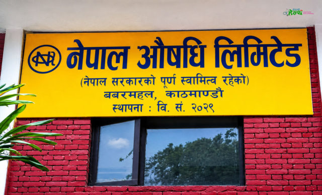 नेपाल औषधी लिमिटेडबाट ३६ प्रकारका अत्यावश्यक औषधी उत्पादन गर्दै सरकार