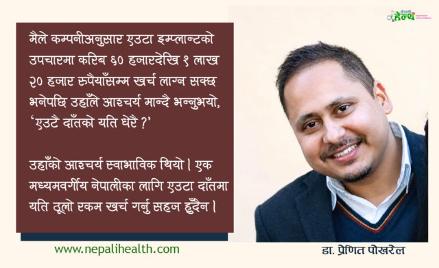के हो डेन्टल इम्प्लान्ट ? किन यसको उपचार महँगो हुन्छ ?