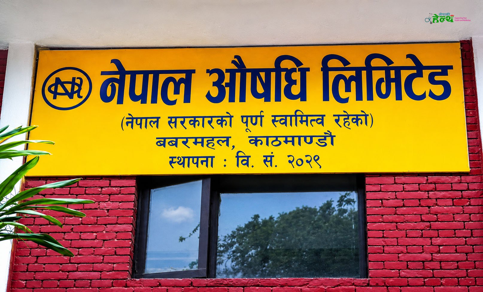 नेपाल औषधी लिमिटेडबाट ३६ प्रकारका अत्यावश्यक औषधी उत्पादन गर्दै सरकार