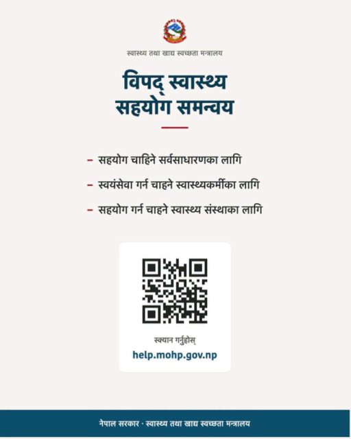 विपदको समयमा स्वास्थ्य सहयोग लिन र दिनका लागि स्क्यान गरि भर्नुहोस डिजिटल फारम