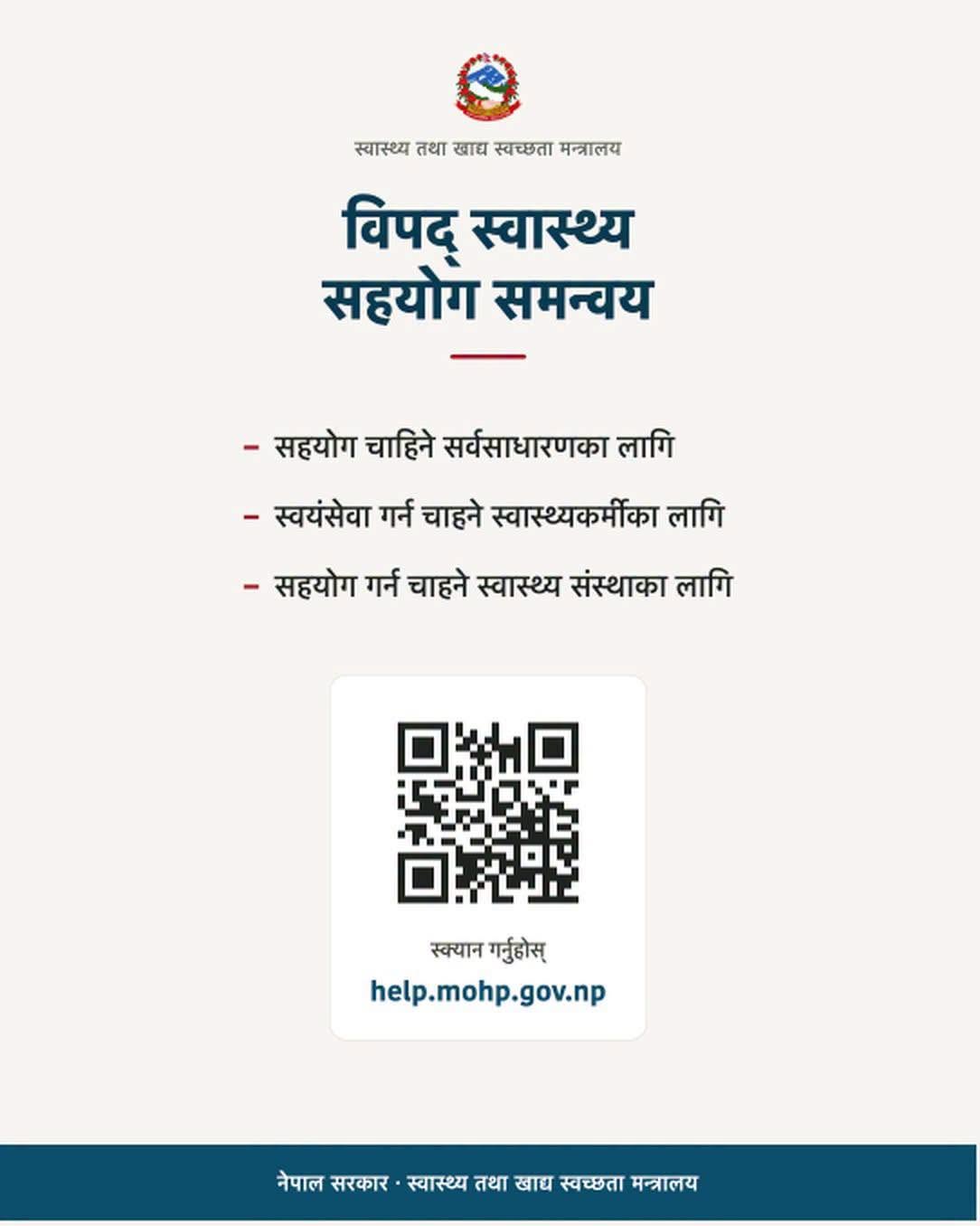 विपदको समयमा स्वास्थ्य सहयोग लिन र दिनका लागि स्क्यान गरि भर्नुहोस डिजिटल फारम