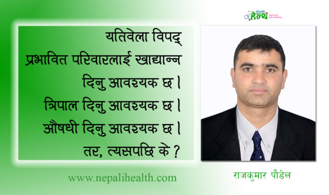 खोज तथा उद्धारसँगै पुनर्स्थापनालाई प्राथमिकता दिऔँ