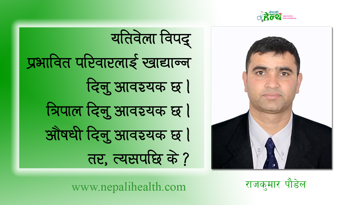 खोज तथा उद्धारसँगै पुनर्स्थापनालाई प्राथमिकता दिऔँ