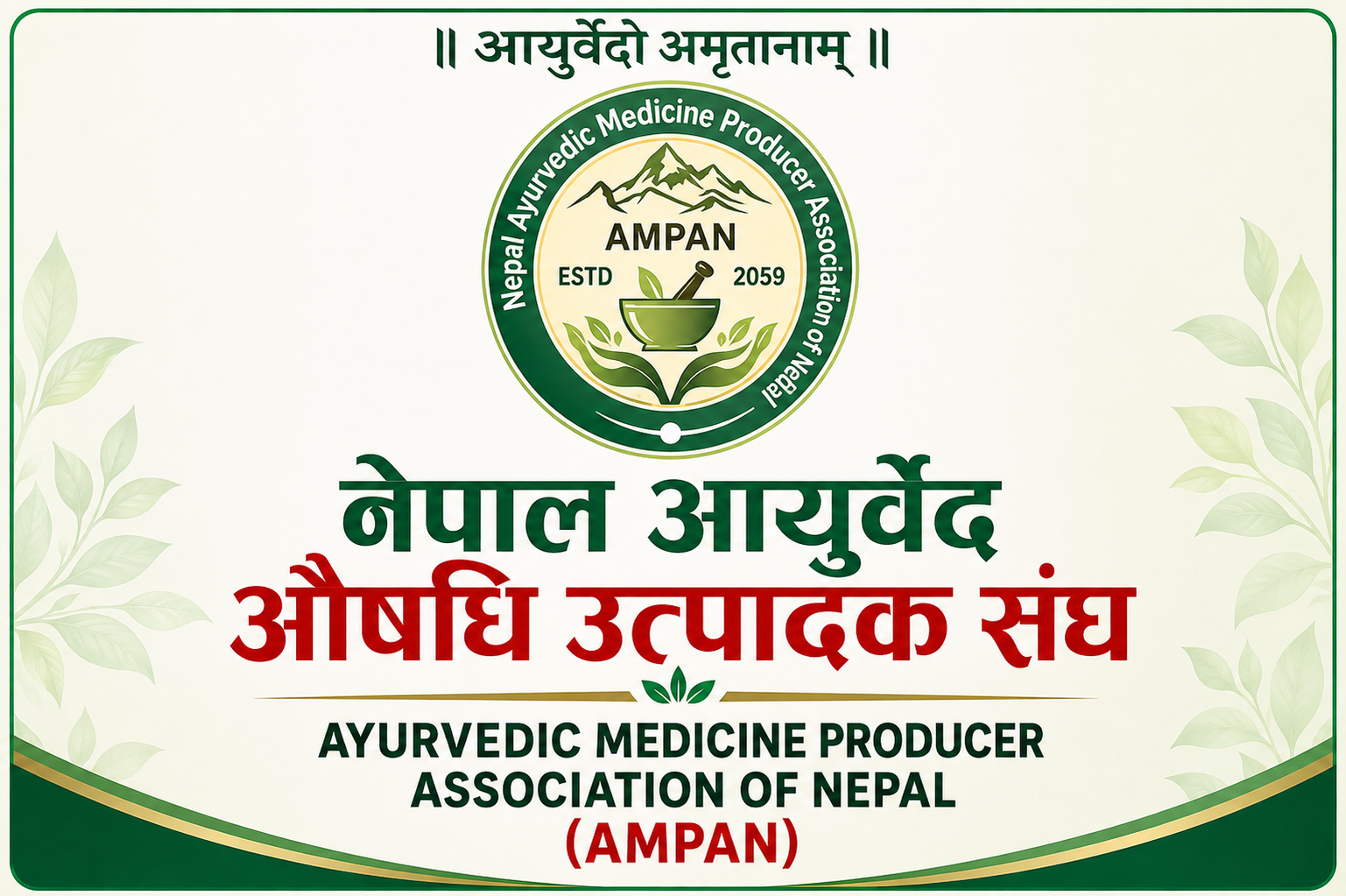 ‘स्थानीय तहलाई सरकारी उद्योगका औषधिहरु सोझै खरीद गर्नु’ भन्दै पत्राचार गरेको प्रति आयुर्वेद औषधि उत्पादकहरुको आपत्ति
