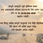 अन्नपूर्ण न्युरो अस्पताल र कार्यरत कर्मचारीका तर्फबाट उद्दार कोषमा ३० लाख रुपैयाँ जम्मा