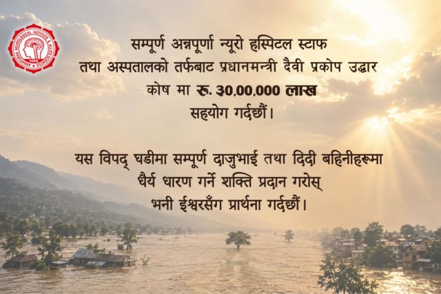 अन्नपूर्ण न्युरो अस्पताल र कार्यरत कर्मचारीका तर्फबाट उद्दार कोषमा ३० लाख रुपैयाँ जम्मा