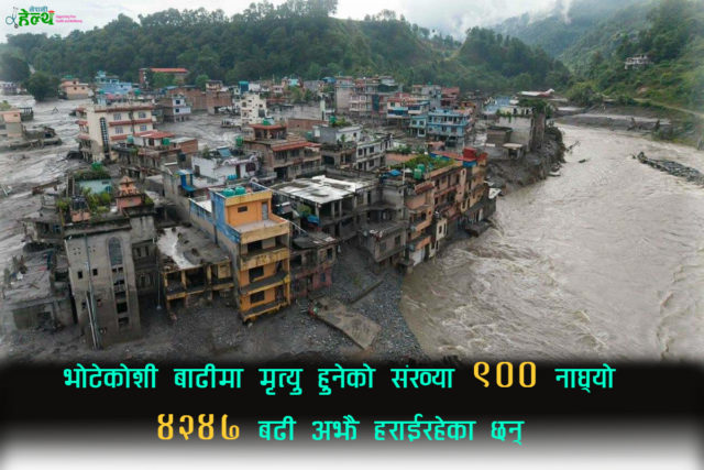 रसुवाको भोटेकोशी बाढीमा ज्यान गुमाउनेको संख्या नौ सय नाघ्यो, ४२४७ जना सम्पर्क विहीन