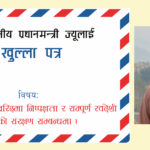 सम्माननीय प्रधानमन्त्रीज्यू, ‘सरकारी उद्योग राष्ट्रका सम्पत्ति हुन् भने निजी स्वदेशी उद्योग राष्ट्रकै शक्ति हुन्’