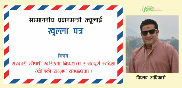 सम्माननीय प्रधानमन्त्रीज्यू, ‘सरकारी उद्योग राष्ट्रका सम्पत्ति हुन् भने निजी स्वदेशी उद्योग राष्ट्रकै शक्ति हुन्’