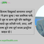 स्तनपानः जीवनको आधार, स्वस्थ भविष्यको सुनिश्चितता