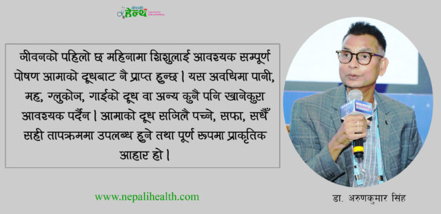 स्तनपानः जीवनको आधार, स्वस्थ भविष्यको सुनिश्चितता