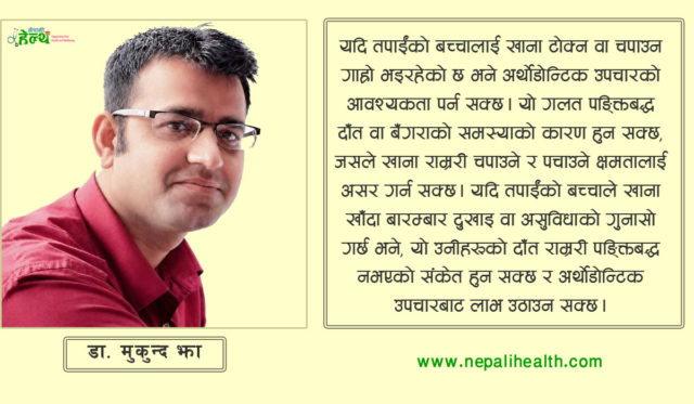 बालबालिकाको लागि प्रारम्भिक अर्थोडोन्टिक उपचारको महत्त्व