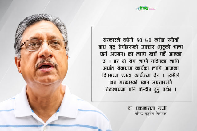 बाथ मुटुरोगको रोकथाम तर्फ सरकारको ध्यान जानै सकेन