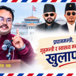 प्रधानमन्त्री, गृहमन्त्री र स्वास्थ्यमन्त्री त्रयलाई डा. झाको खुला पत्र