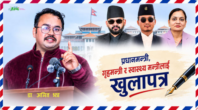 प्रधानमन्त्री, गृहमन्त्री र स्वास्थ्यमन्त्री त्रयलाई डा. झाको खुला पत्र