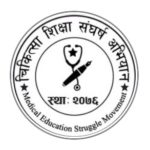 चिकित्सा शिक्षा संघर्ष अभियानद्धारा चरणवद्ध आन्दोलनको घोषणा