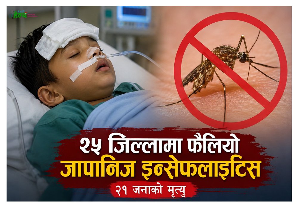 २५ जिल्लामा फैलियो जापानिज इन्सेफलाइटिस, २१ जनाको मृत्यु