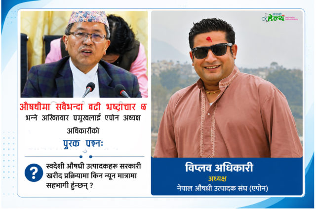 स्वदेशी औषधी उत्पादकहरू सरकारी खरीद प्रक्रियामा किन न्यून मात्रामा सहभागी हुन्छन् ?