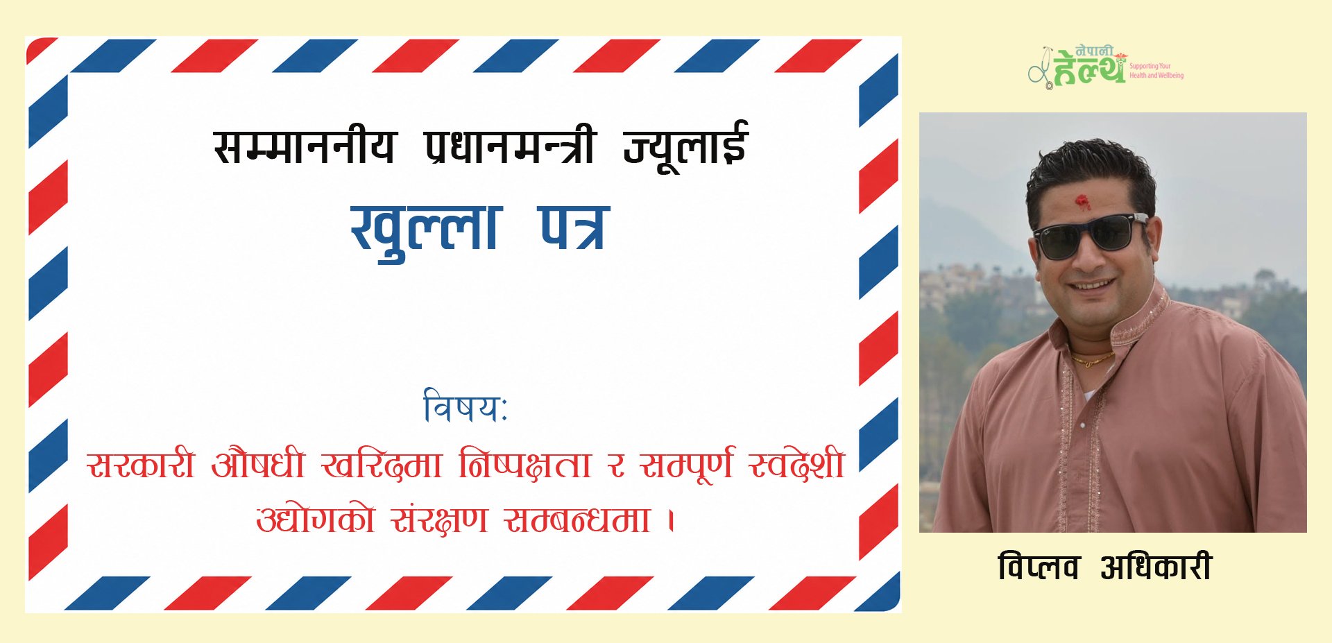 सम्माननीय प्रधानमन्त्रीज्यू, ‘सरकारी उद्योग राष्ट्रका सम्पत्ति हुन् भने निजी स्वदेशी उद्योग राष्ट्रकै शक्ति हुन्’
