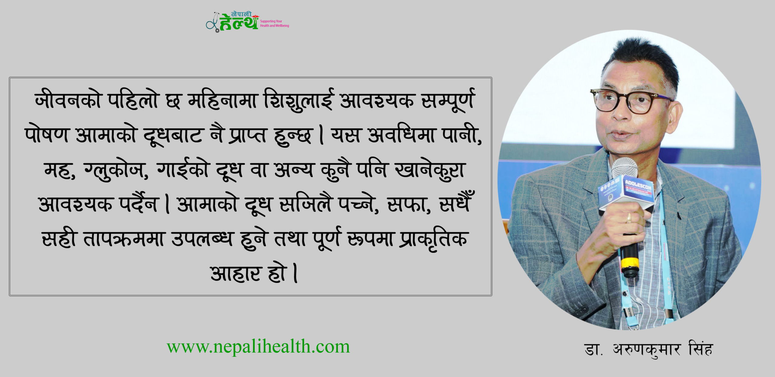 स्तनपानः जीवनको आधार, स्वस्थ भविष्यको सुनिश्चितता
