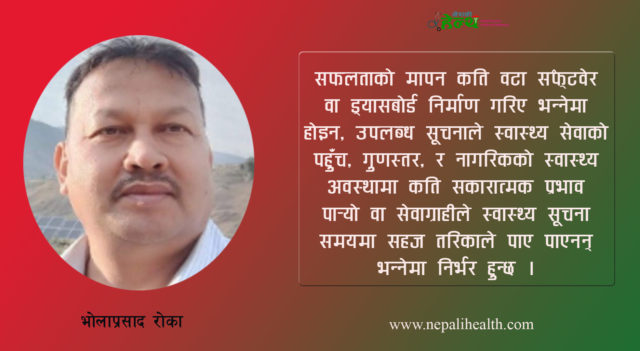 स्वास्थ्य व्यवस्थापन सूचना प्रणाली: ऐतिहासिक पृष्ठभूमि, वर्तमान परिदृश्य र आगामी दिशा
