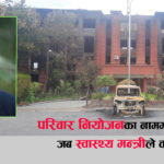 परिवार नियोजन कार्यक्रमसंग साइनो गाँसिएको ‘जलेको स्वास्थ्य मन्त्रालयको भवन’