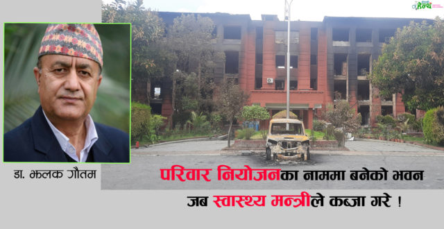 परिवार नियोजन कार्यक्रमसंग साइनो गाँसिएको ‘जलेको स्वास्थ्य मन्त्रालयको भवन’