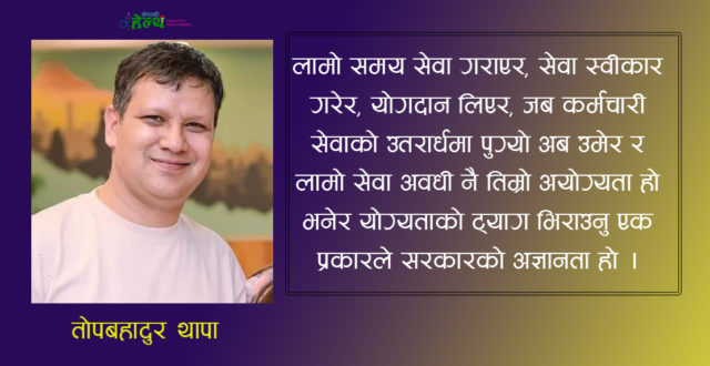 निजामती ऐन माथि निजामती कै कलम !