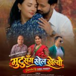 ‘मुटुसँग खेल खेल्यौ’ लिएर आए डा. अनन्त अधिकारी