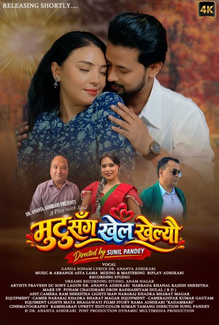 ‘मुटुसँग खेल खेल्यौ’ लिएर आए डा. अनन्त अधिकारी