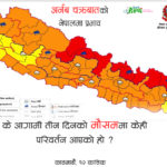 आगामी तीन दिनको मौसममा फेरी परिवर्तन आएको हो ?