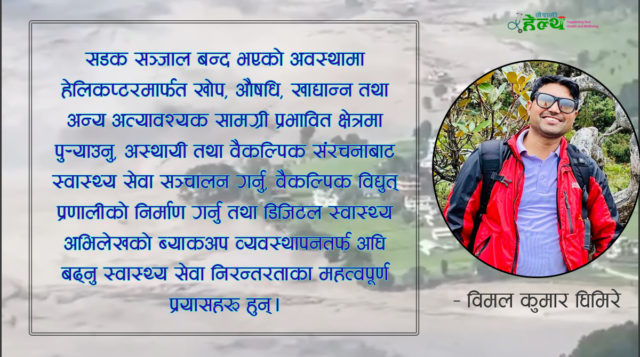 विनाशकारी बाढीपश्चात् गोसाईकुण्ड गाउँपालिकाको स्वास्थ्य सेवामा चुनौती र निरन्तरताको प्रयास